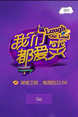 我们都爱笑2014 封面