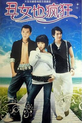 丑女也疯狂 封面