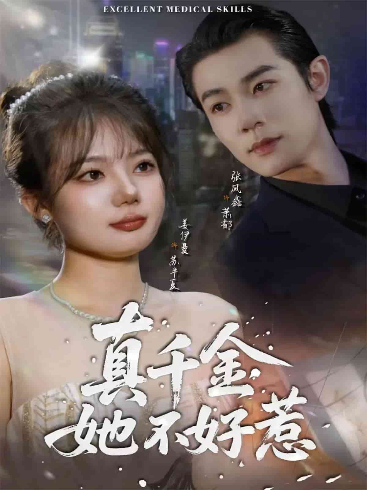 真千金她不好惹 高清封面