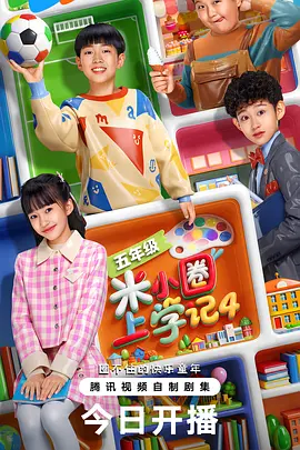 米小圈上学记4 高清封面