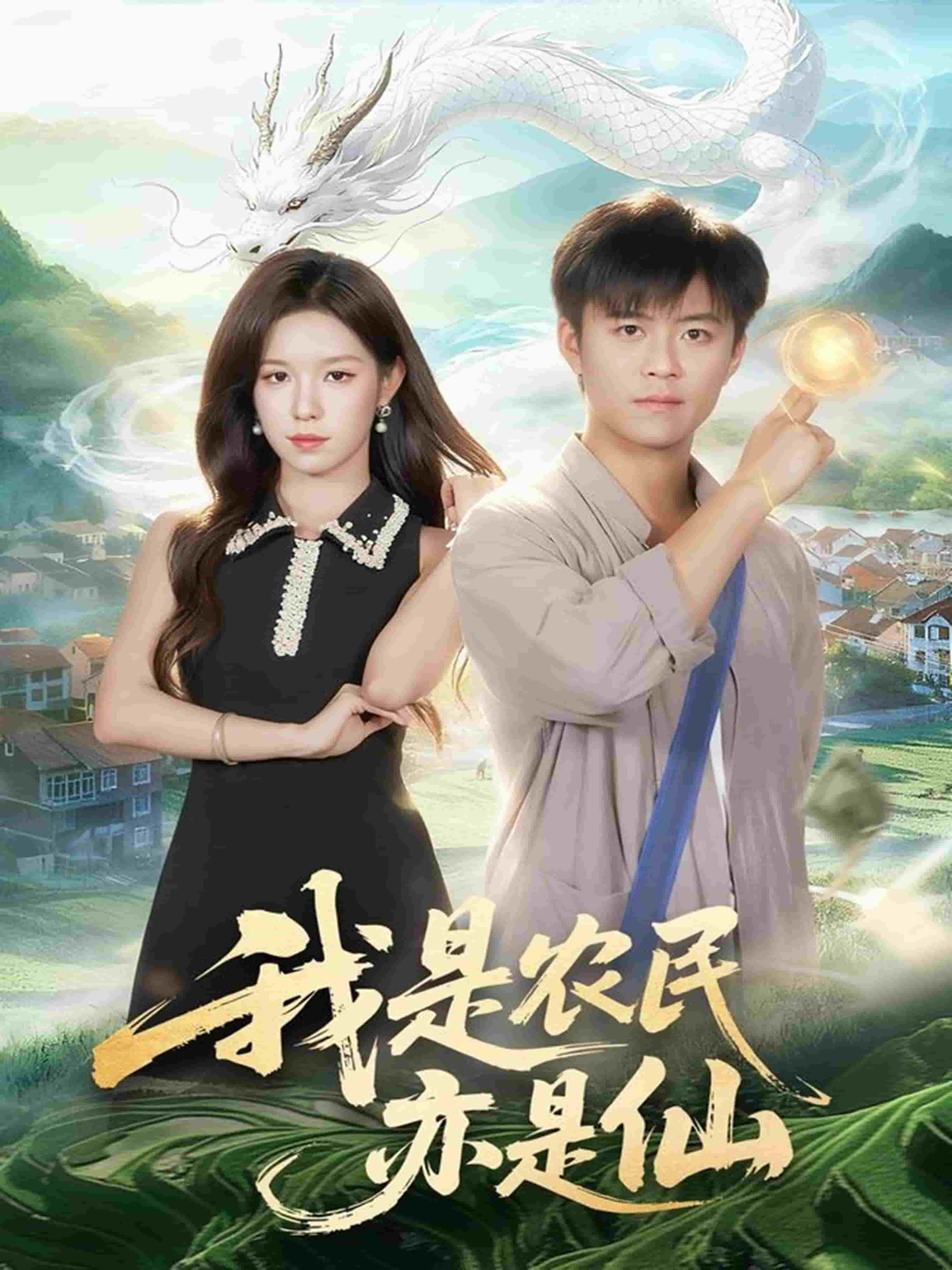 我是农民亦是仙 高清封面