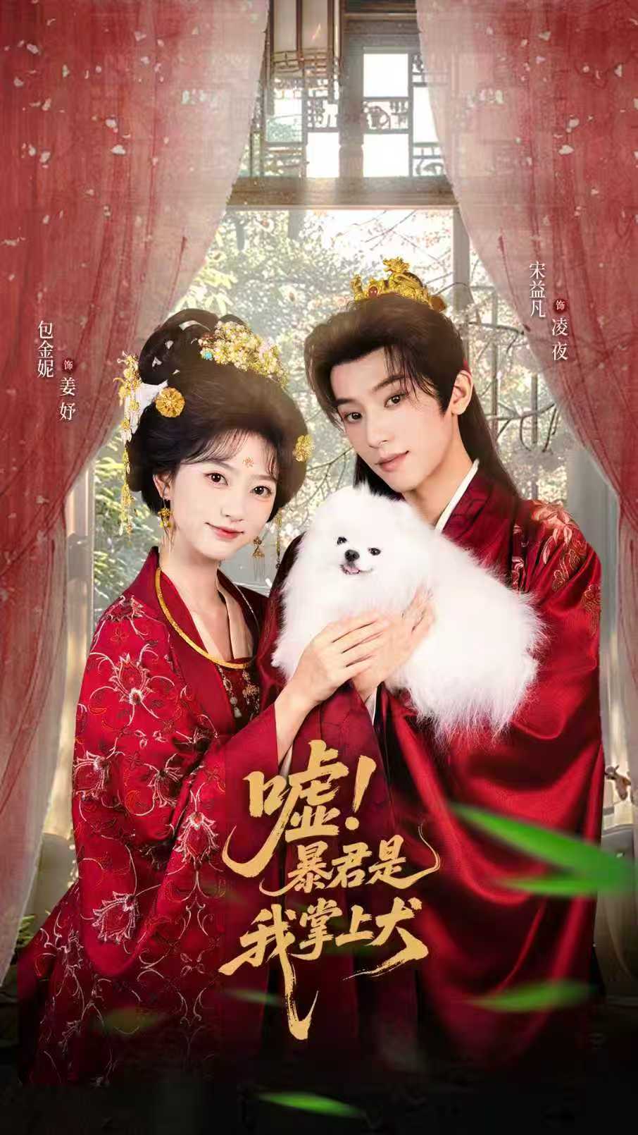 嘘暴君是我掌上犬 高清封面