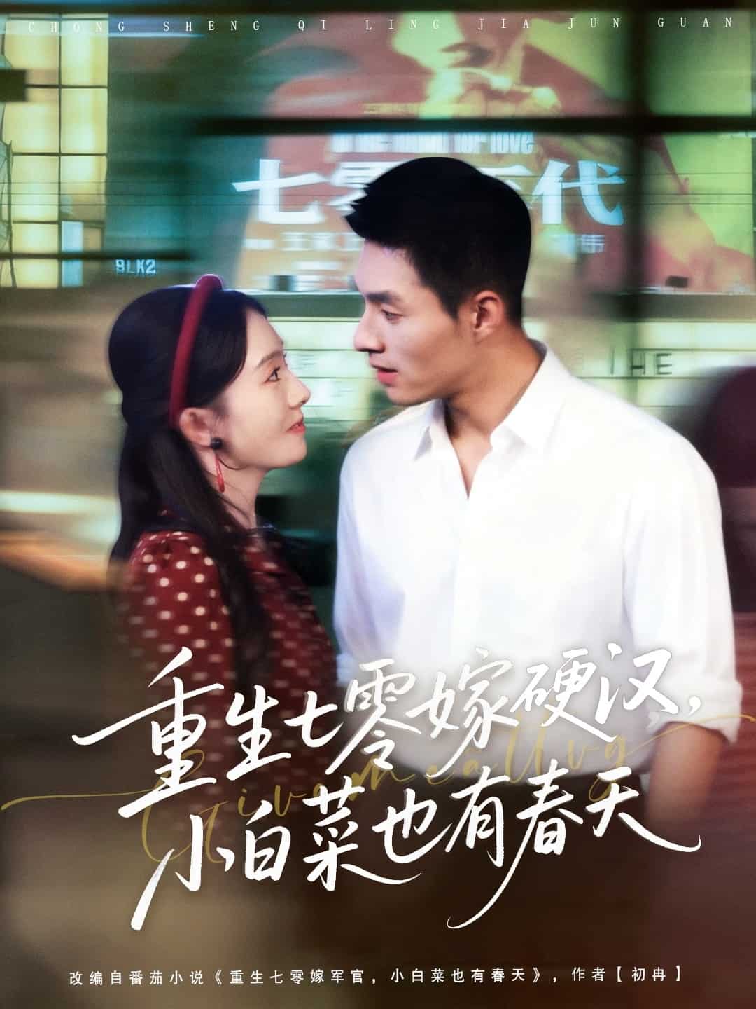 重生七零嫁硬汉，小白菜也有春天 高清封面