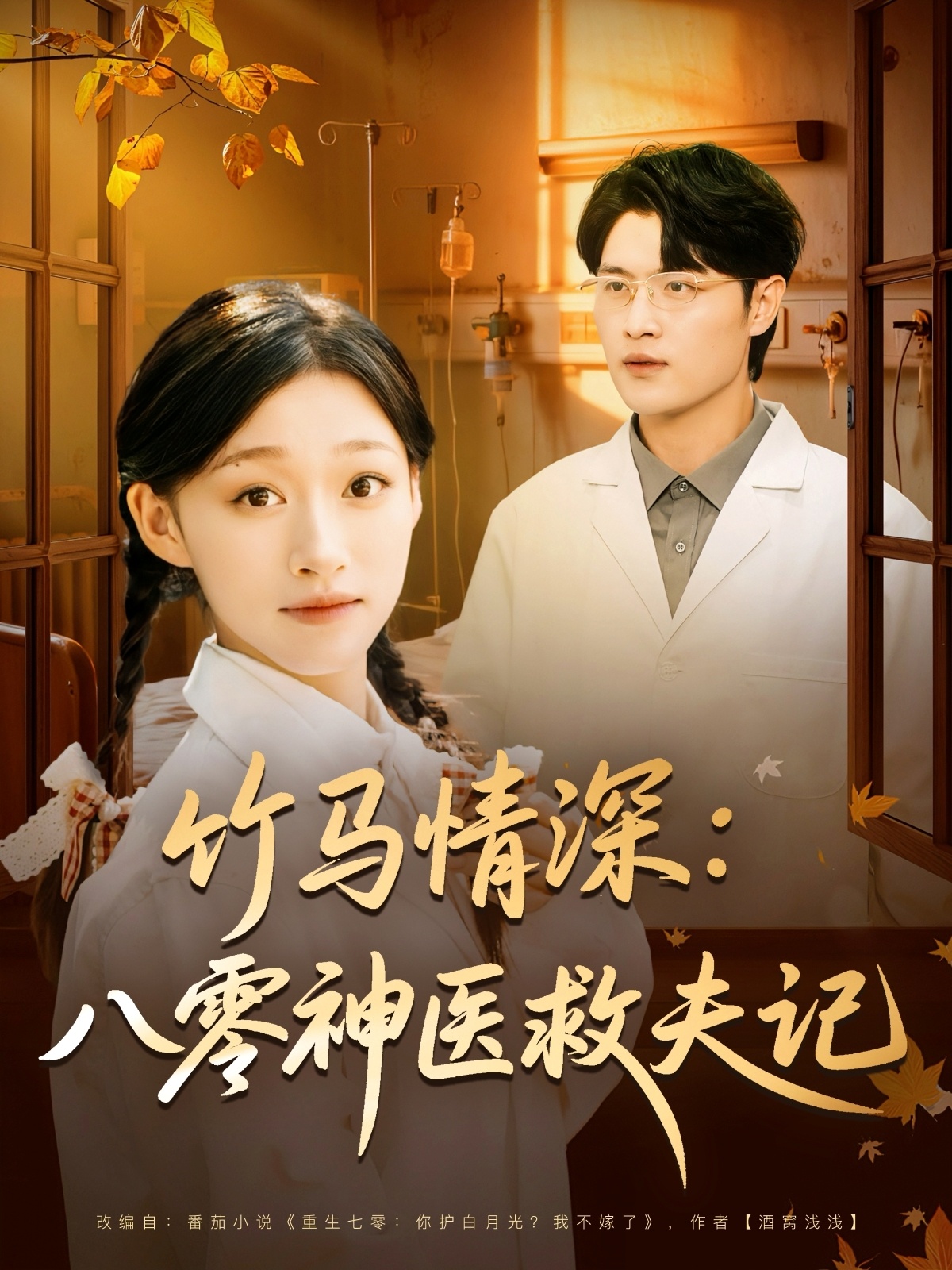 竹马情深八零神医救夫记 高清封面