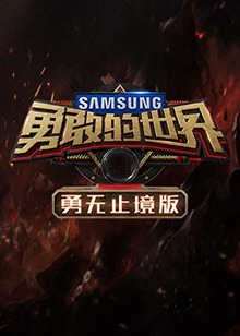 勇敢的世界 勇无止境版 高清封面