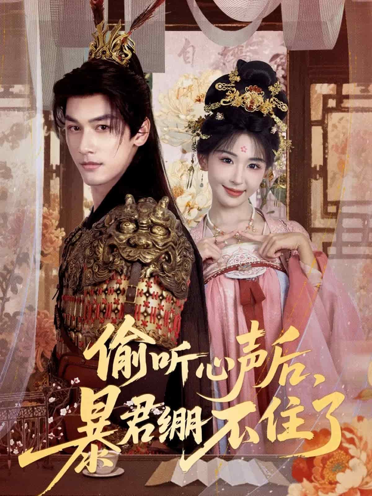 偷听心声后，暴君绷不住了 高清封面