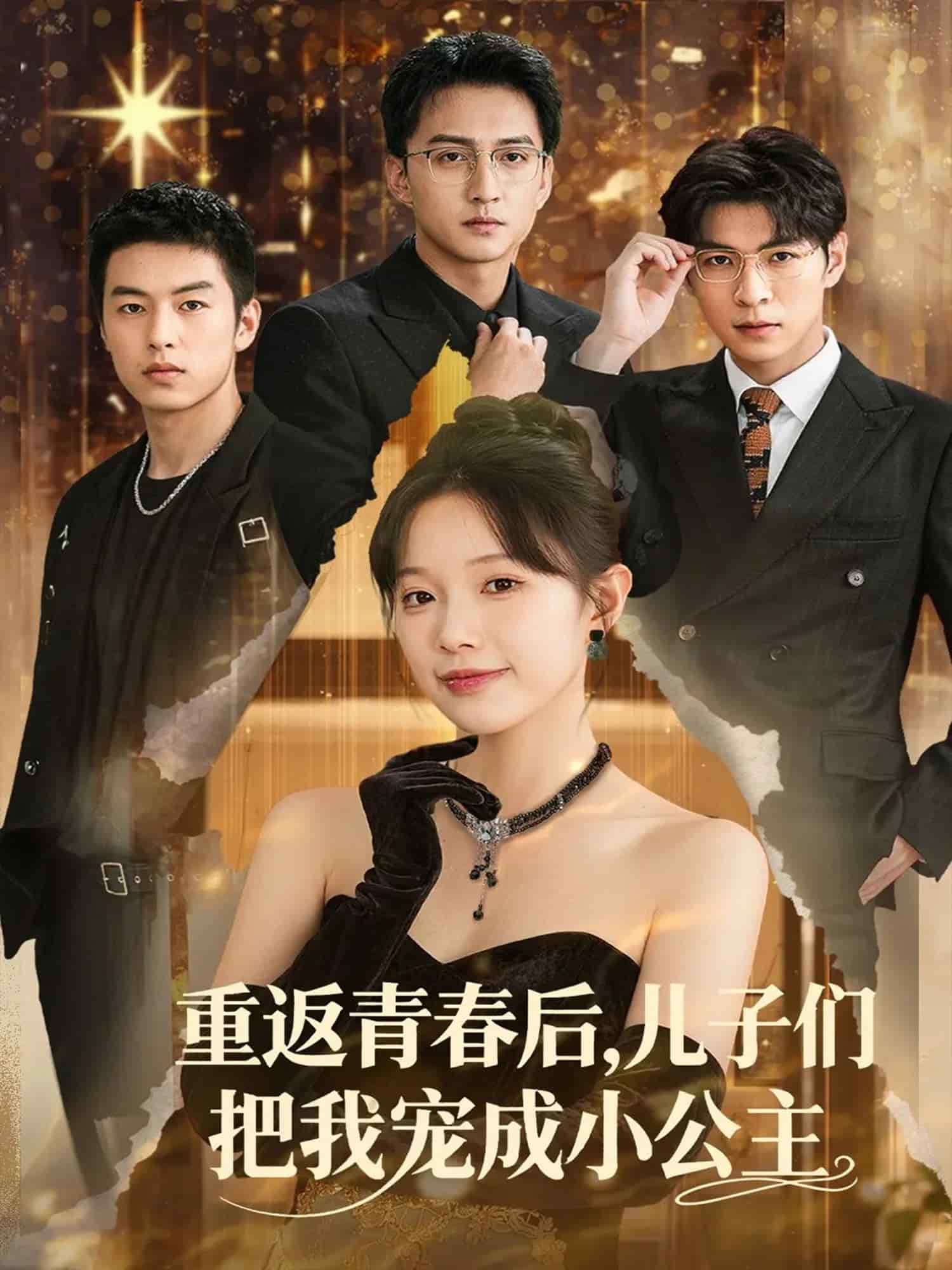 重返青春后儿子们把我宠成小公主 高清封面