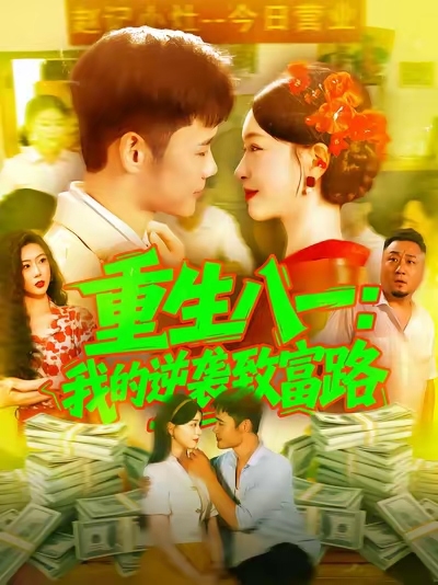 重生八一我的逆袭致富路 高清封面