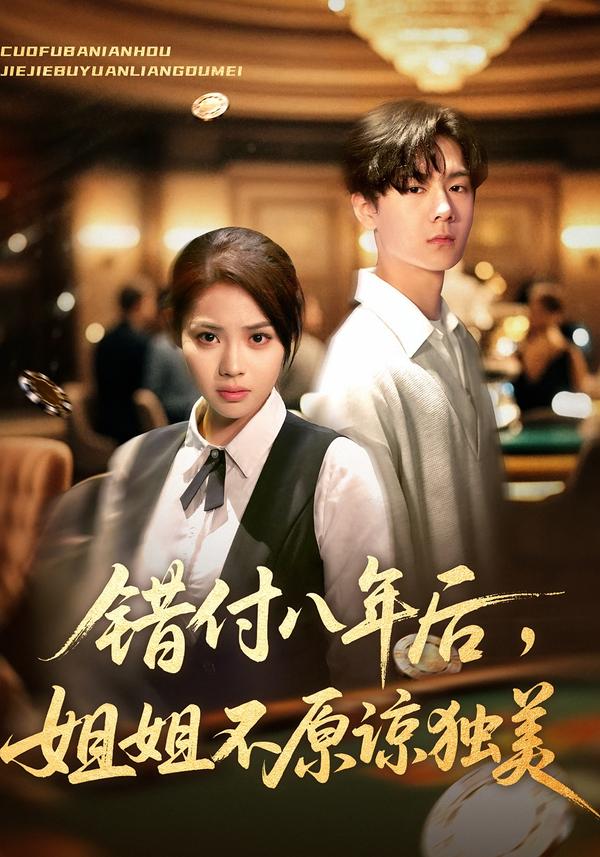 错付八年后，姐姐不原谅独美 高清封面