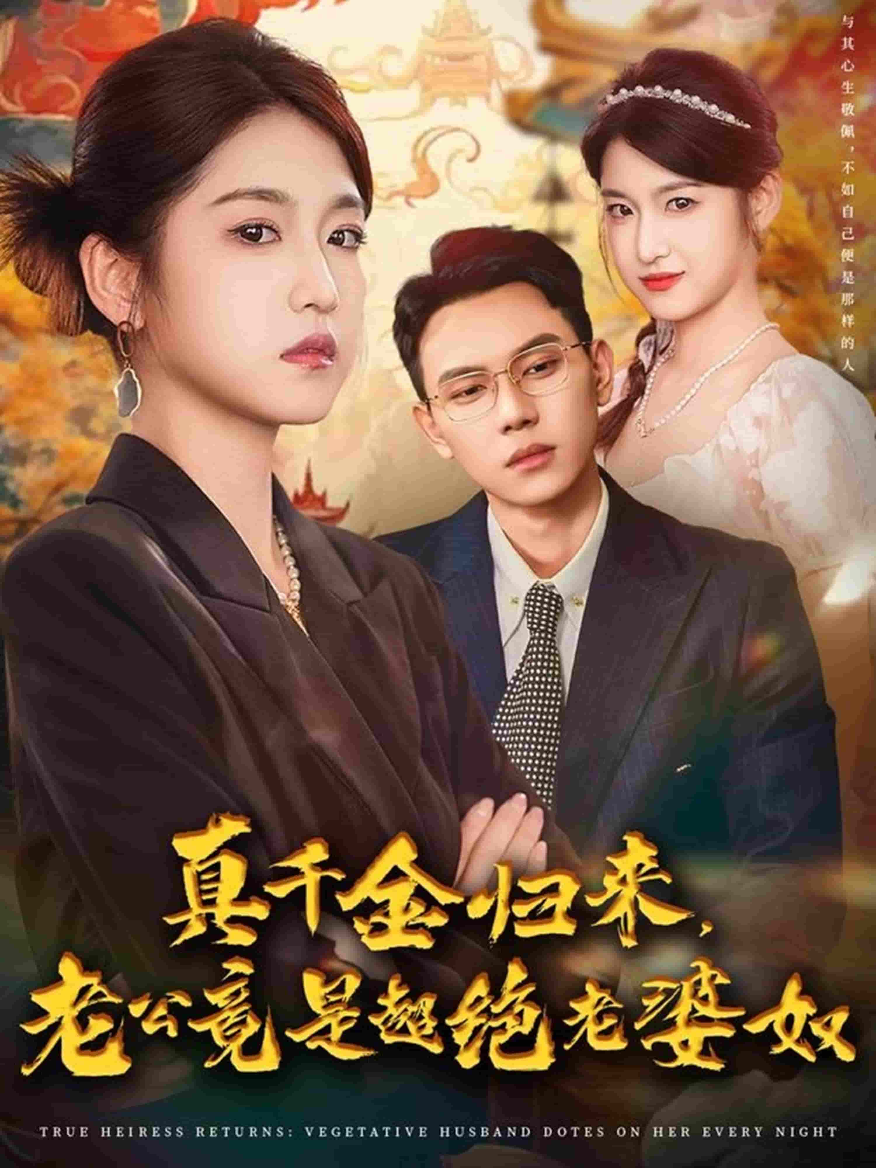 真千金归来老公竟是超绝老婆奴 封面