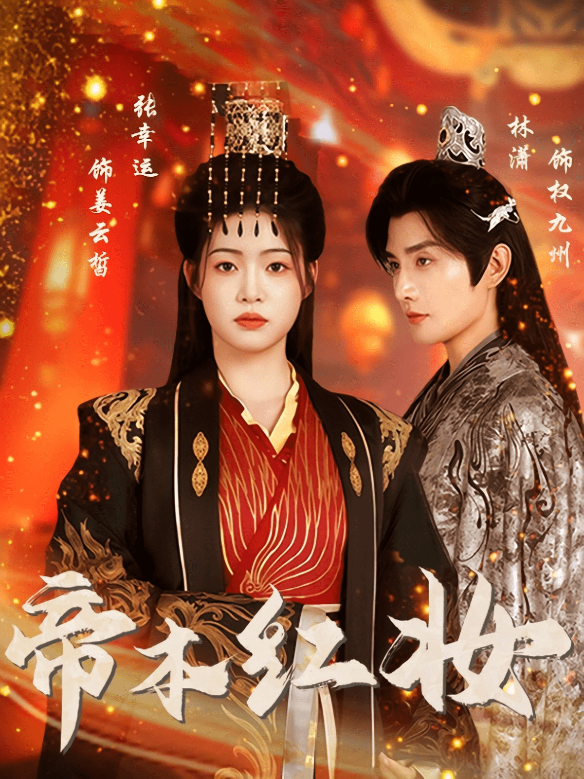 帝本红妆 高清封面