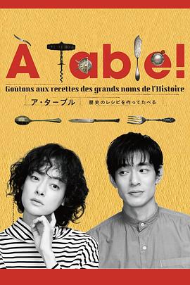 À Table！~跟着古代食谱学做菜 封面