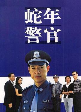 蛇年警官 封面