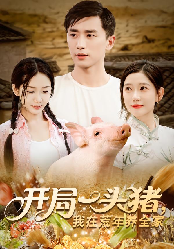开局一头猪我在荒年养全家 高清封面