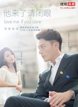 他来了，请闭眼 封面