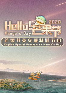 Hello！芒果节 封面