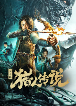 无人岛猎人传说 封面