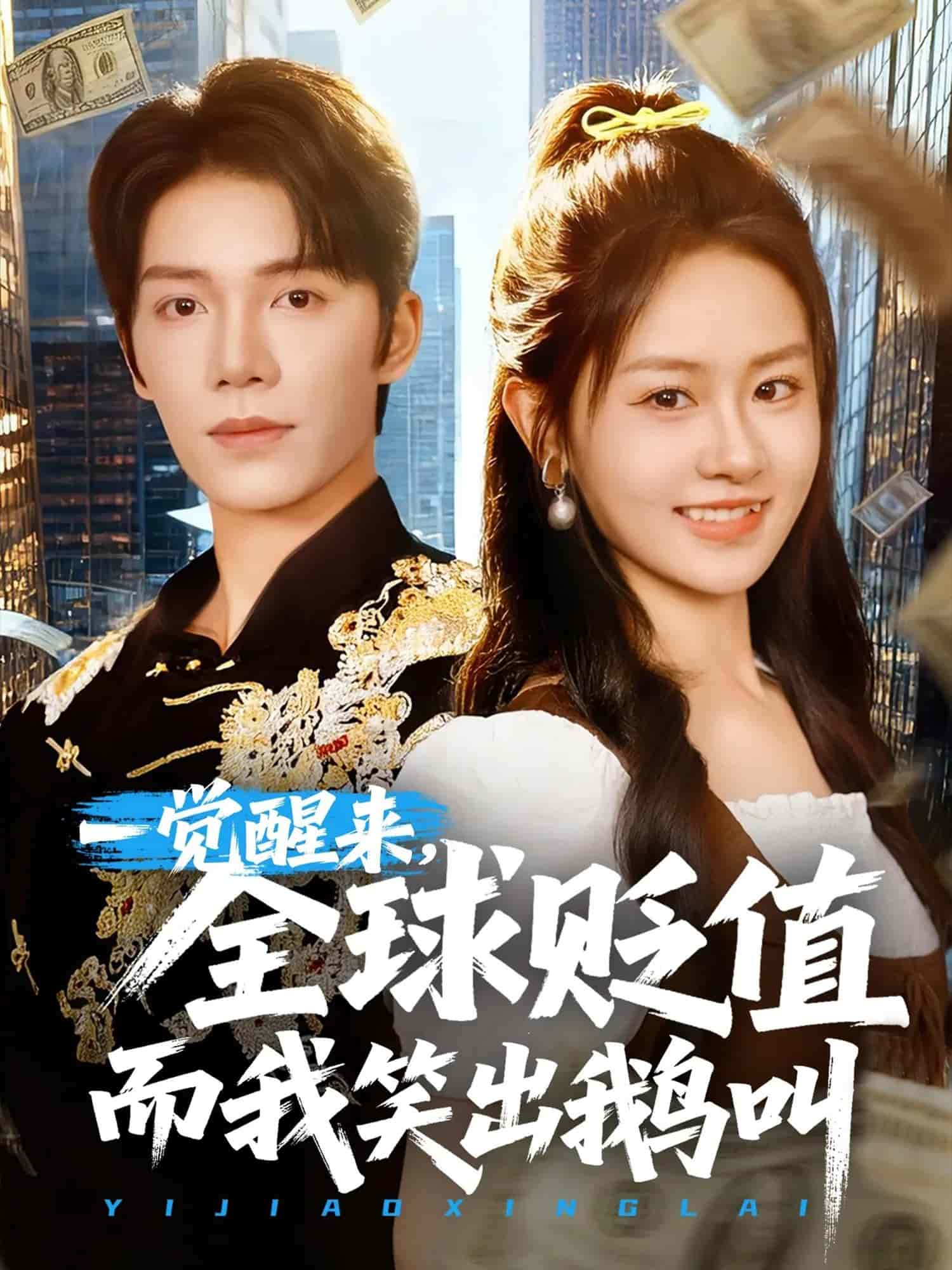 一觉醒来全球贬值而我笑出鹅叫 高清封面