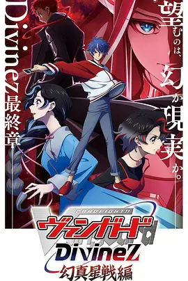 卡片战斗先导者Divinez幻真星战篇 高清封面