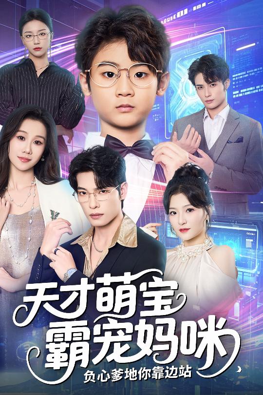 天才萌宝霸宠妈咪负心爹地你靠边站 高清封面