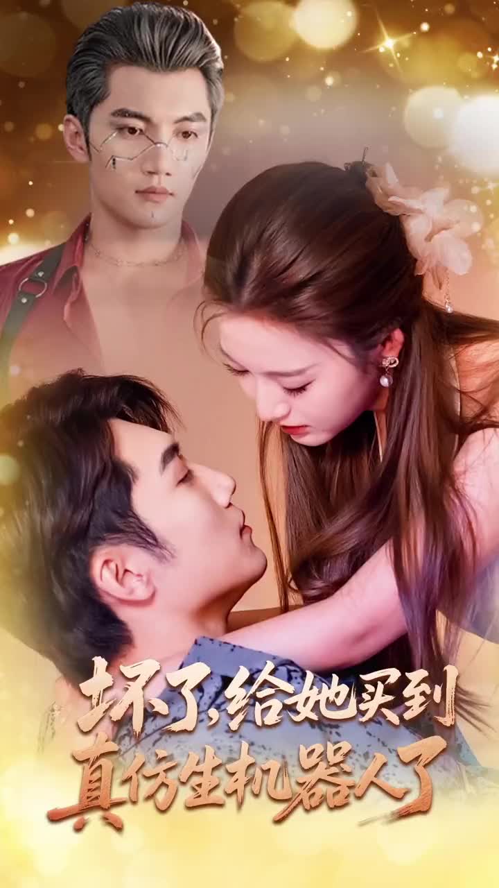 坏了，给她买到真仿生机器人了 高清封面