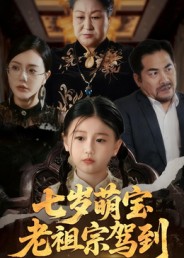 七岁萌宝老祖宗驾到 高清封面