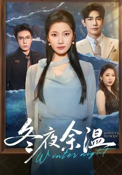冬夜余温 封面