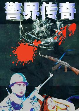 警界传奇 封面