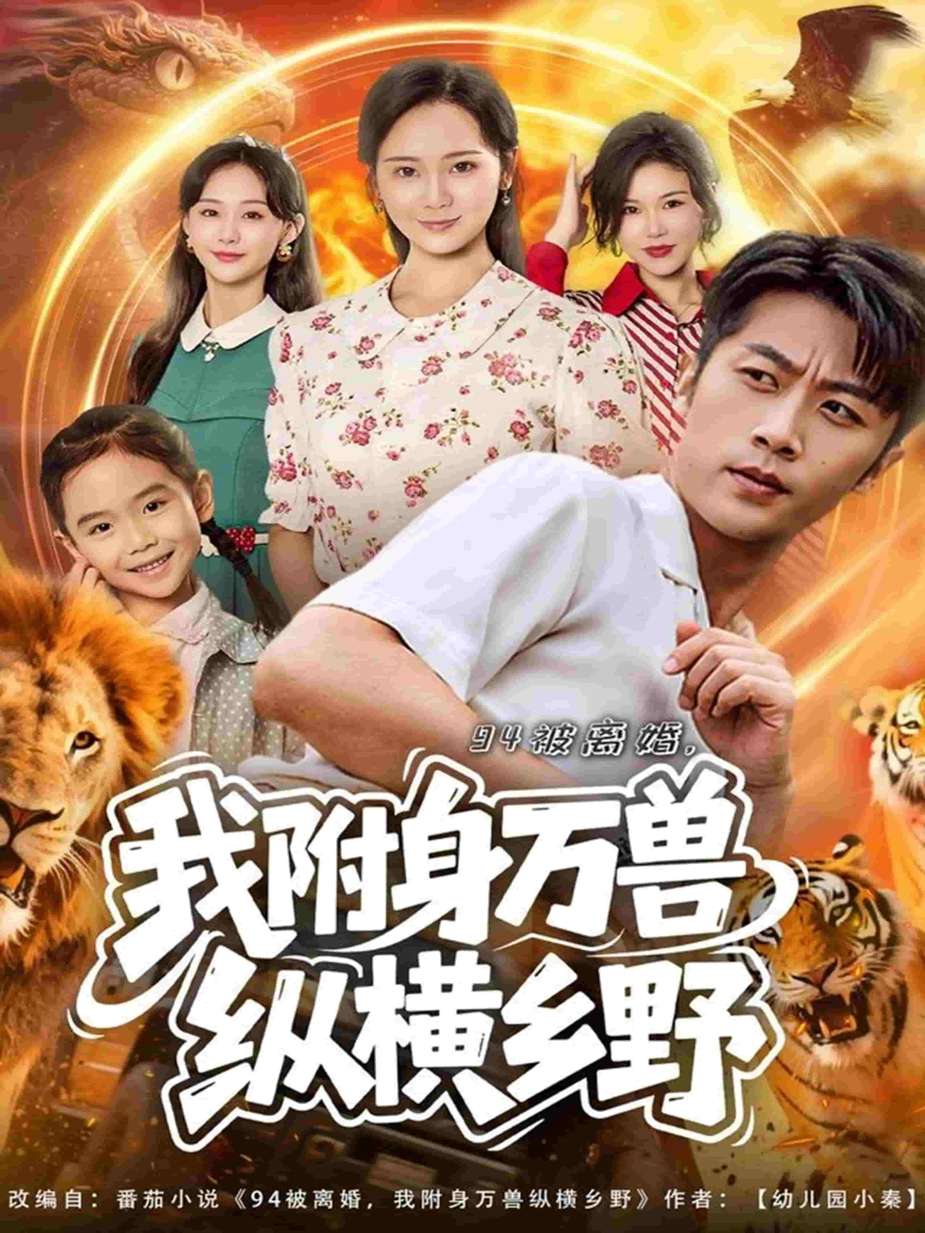 94被离婚我附身万兽纵横乡野 高清封面