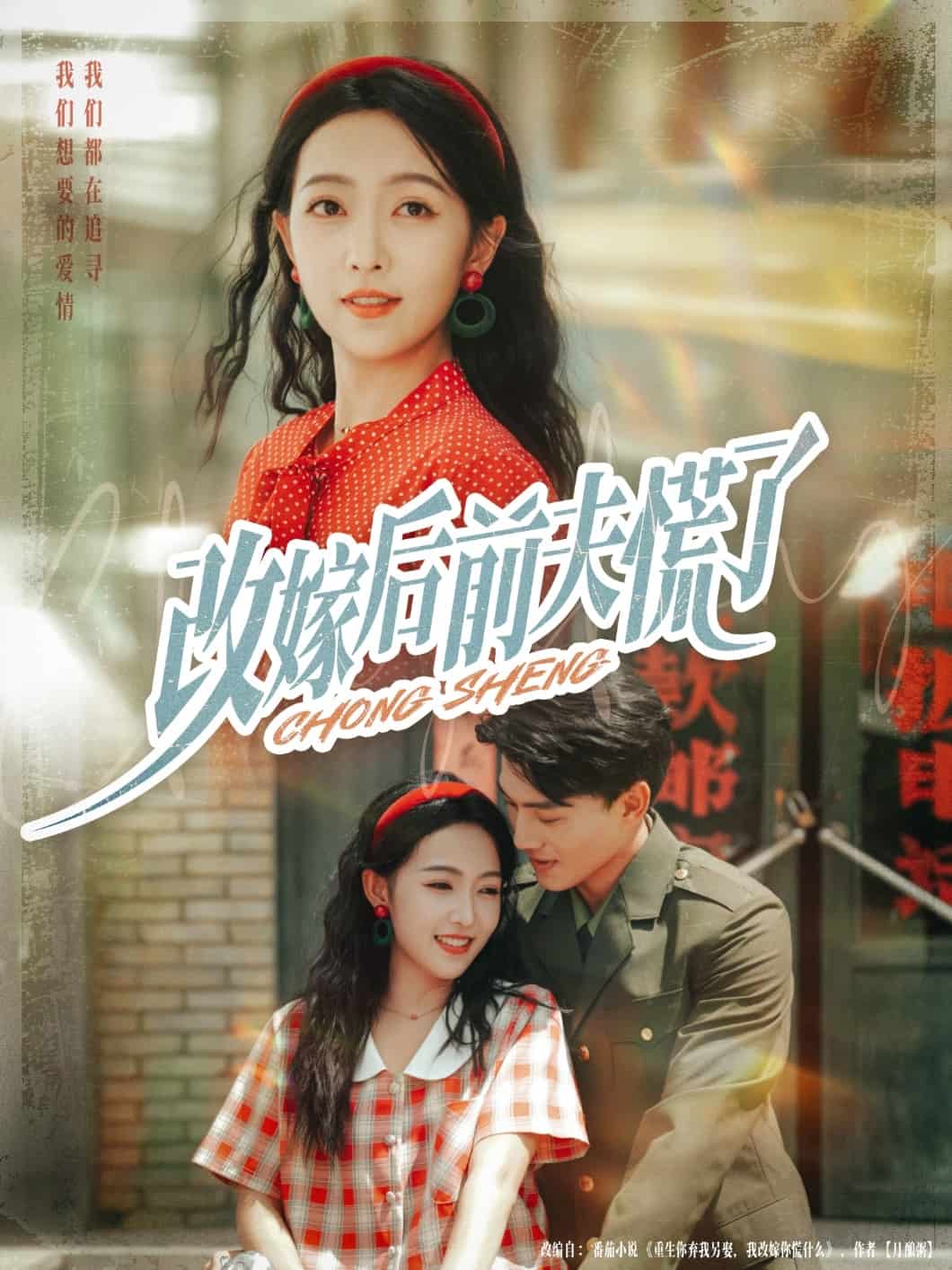 改嫁后前夫慌了 高清封面