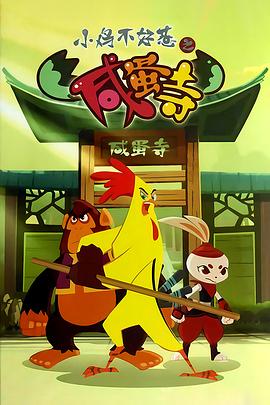 小鸡不好惹之咸蛋寺 高清封面