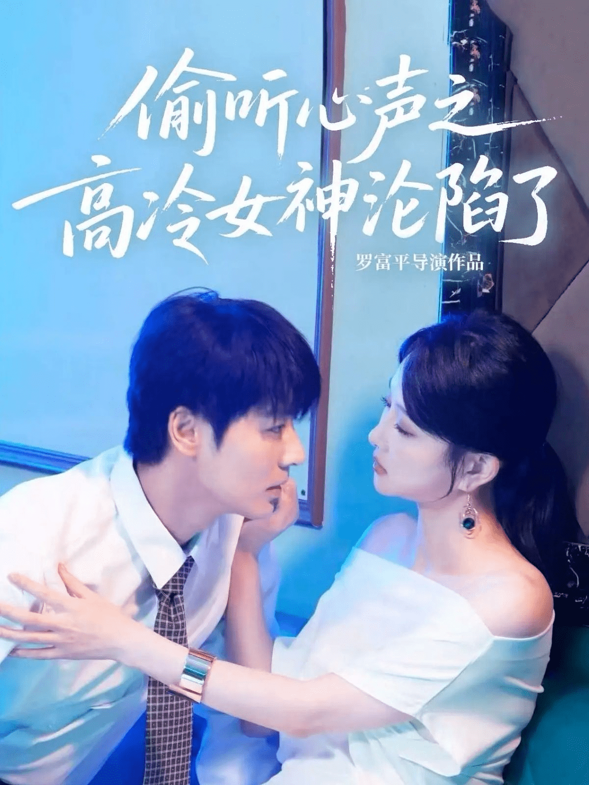 偷听心声之高冷女神沦陷了 高清封面