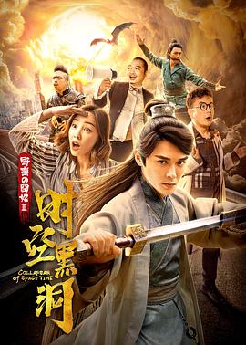 野蛮的囧妃：时空黑洞 封面