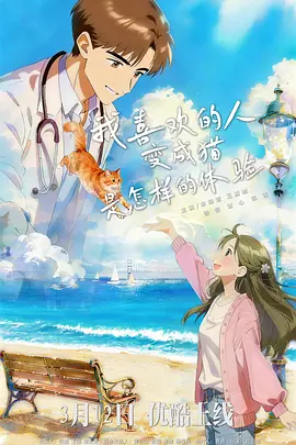 我喜欢的人变成猫是怎样的体验 封面