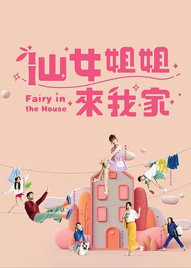 仙女姐姐来我家 封面