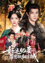 好运肥妻带崽掀翻京城 高清封面