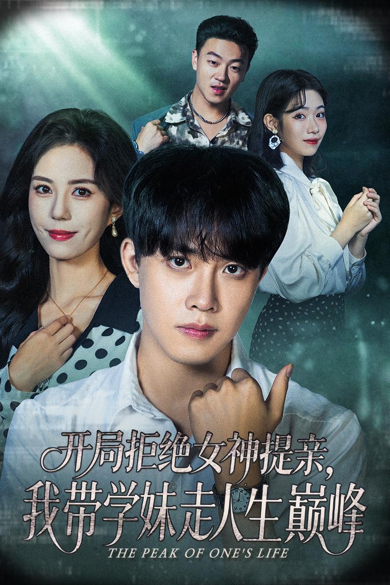 开局拒绝女神提亲我带学妹走人生巅峰 高清封面