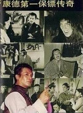 康德第一保镖传奇 封面