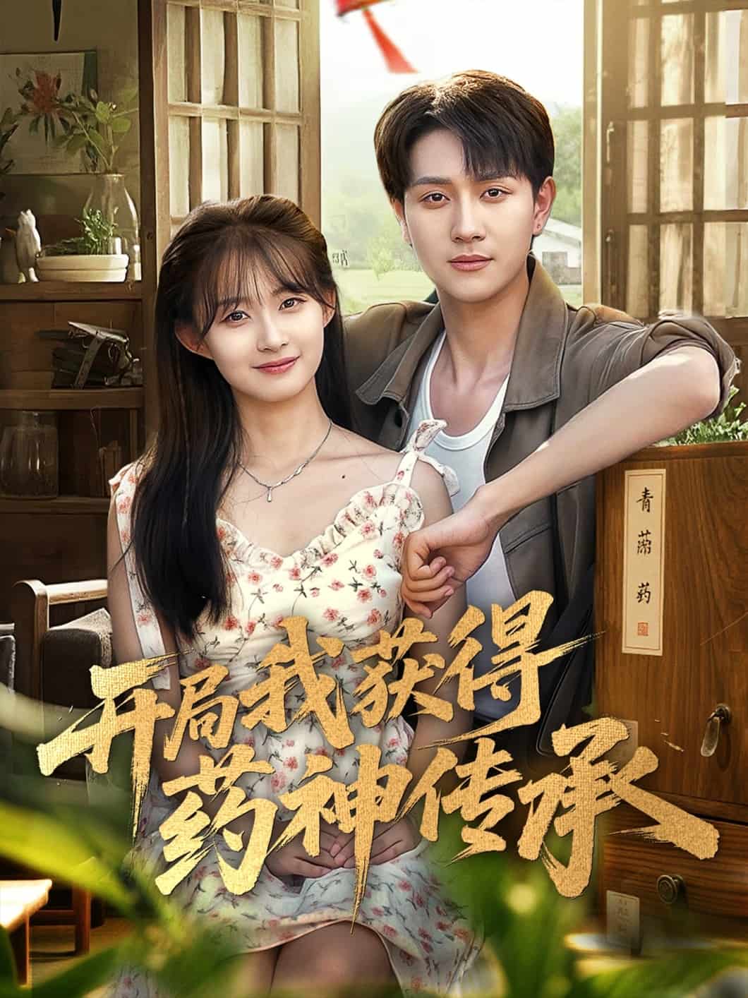 开局我获得药神传承 高清封面