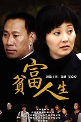 贫富人生 封面