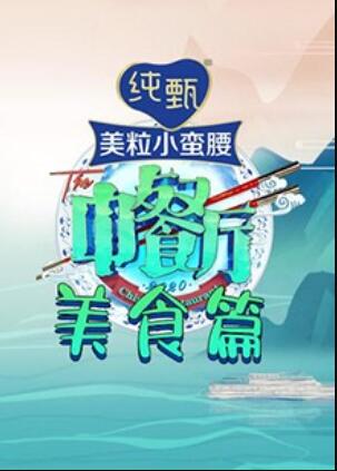 中餐厅4 美食篇 封面