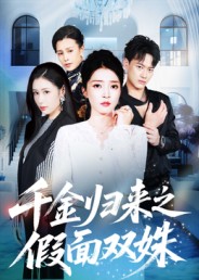 千金归来之假面双姝 高清封面
