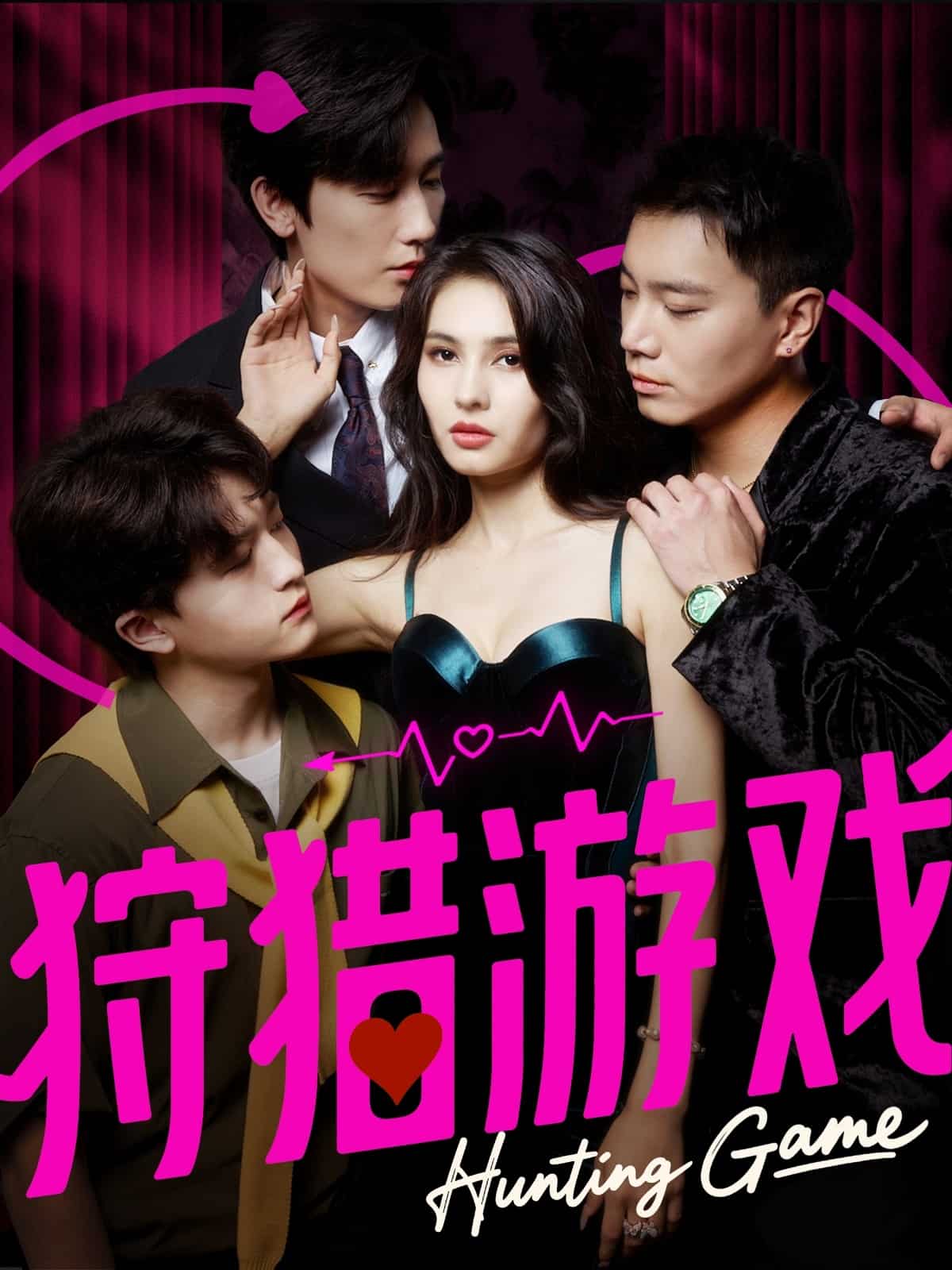 狩猎游戏 高清封面