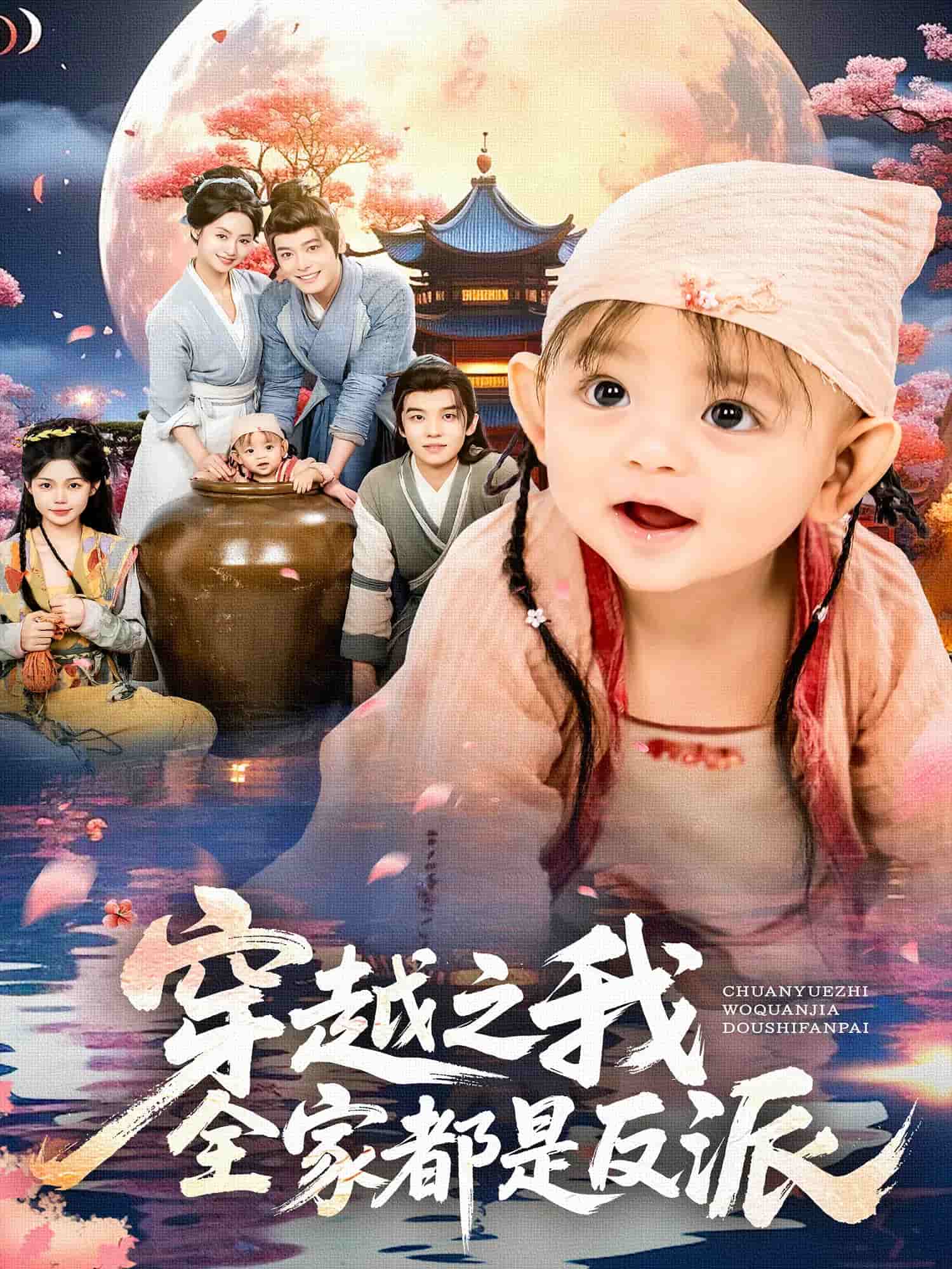 穿越之我全家都是反派 高清封面