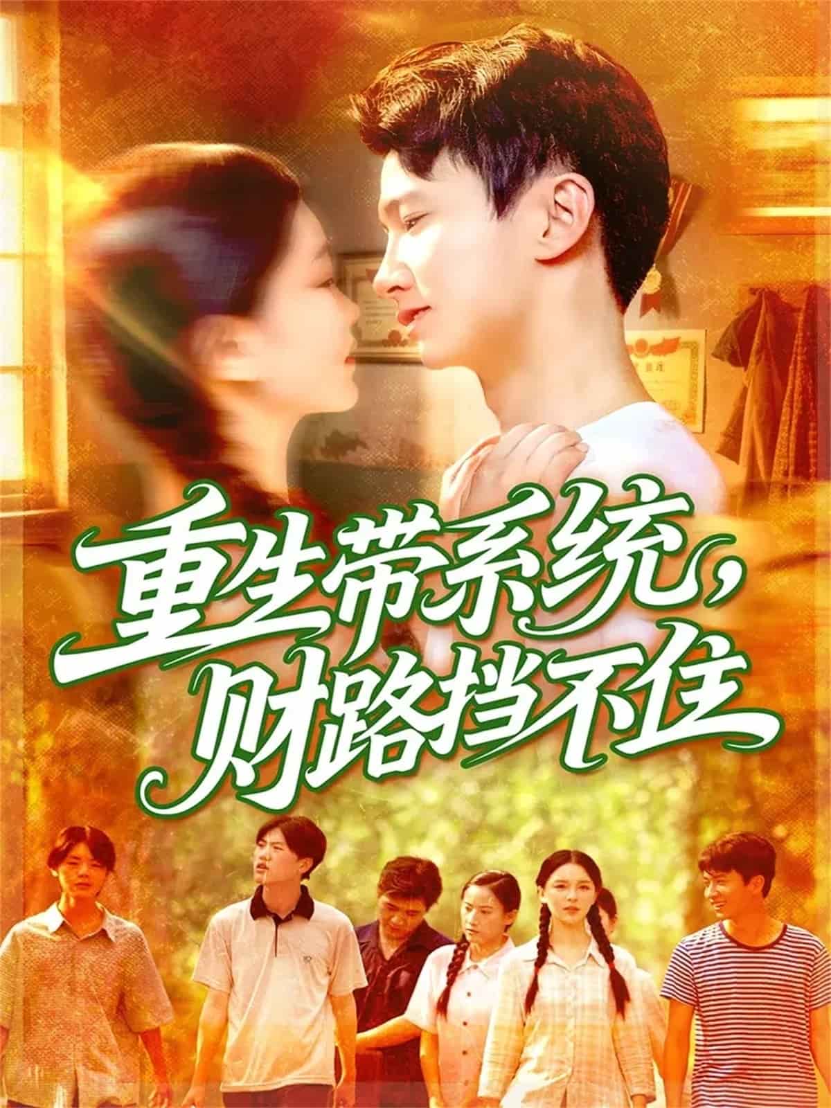 重生带系统财路挡不住 高清封面