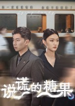 说谎的糖果 高清封面