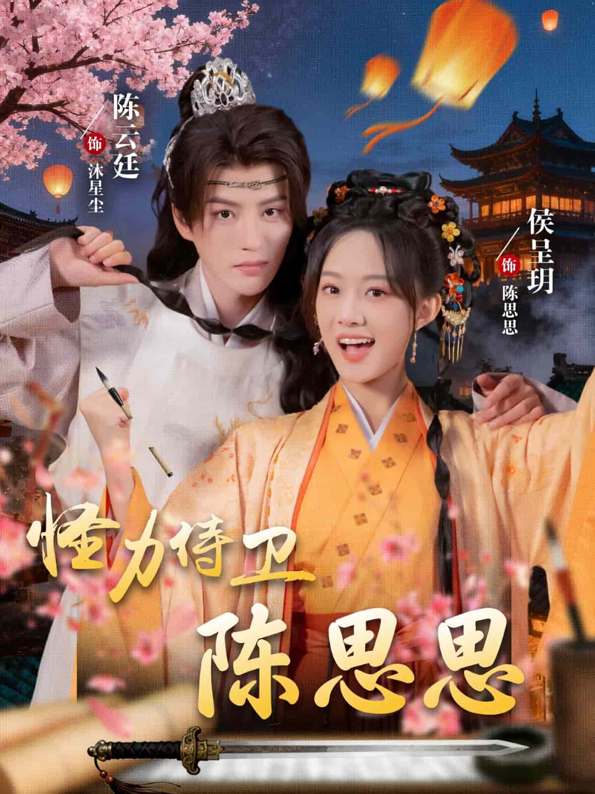 怪力侍卫陈思思 封面