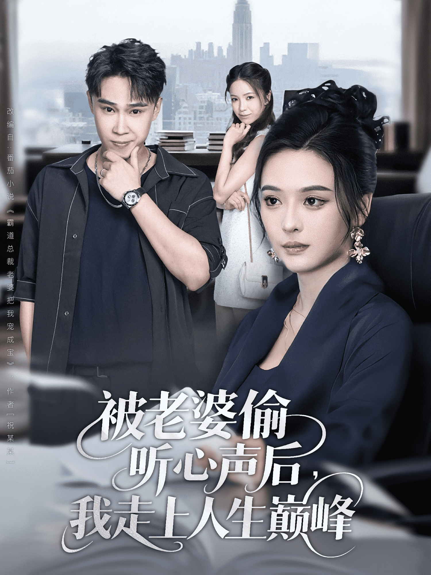 被老婆偷听心声后我走上人生巅峰 高清封面