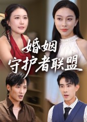 婚姻守护者联盟 高清封面