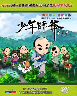 少年师爷第三部 封面